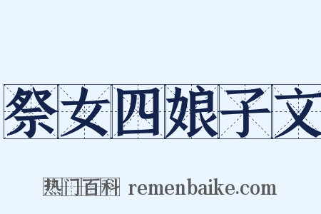 祭女四娘子文是什么意思的图片